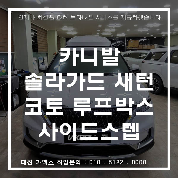  대전 올뉴카니발 4세대 코토 루프박스와 세원 사이드스텝 장착은 카맥스에서