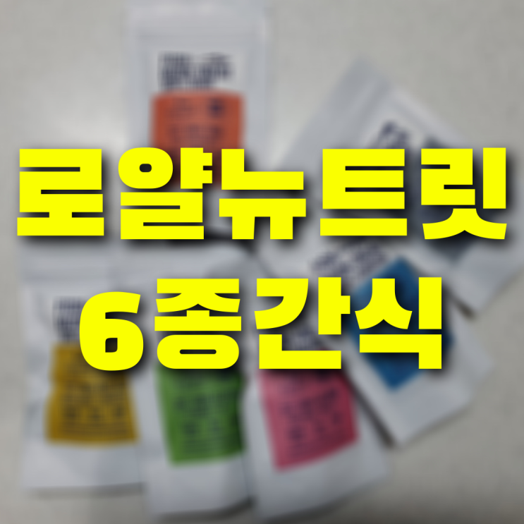 강아지간식 로얄뉴트릿 저염 북어트릿 신선함이 한가득