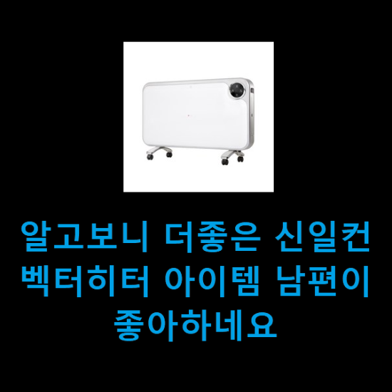 알고보니 더좋은 신일컨벡터히터 아이템 남편이 좋아하네요 알고보니 더좋은 신일컨벡터히터 아이템 남편이 좋아하네요