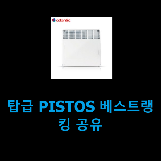 탑급 PISTOS 베스트랭킹 공유