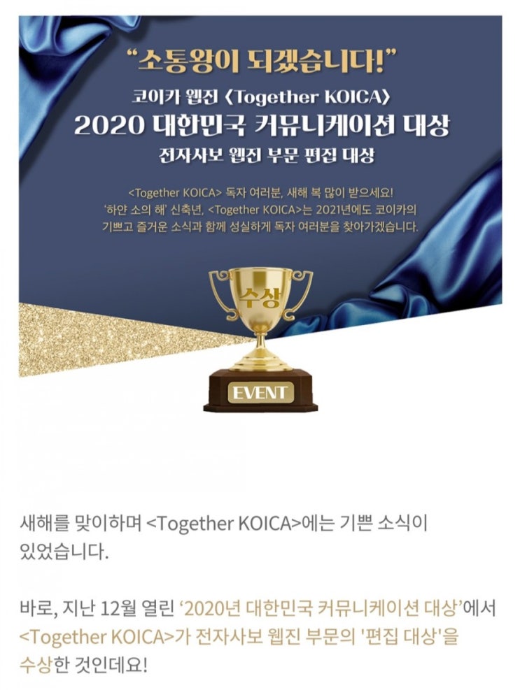  [2021/1/15~2/5] 코이카, 2020 대한민국 커뮤니케이션 대상 축하 댓글작성 스타벅스 자몽허니블랙티 50명