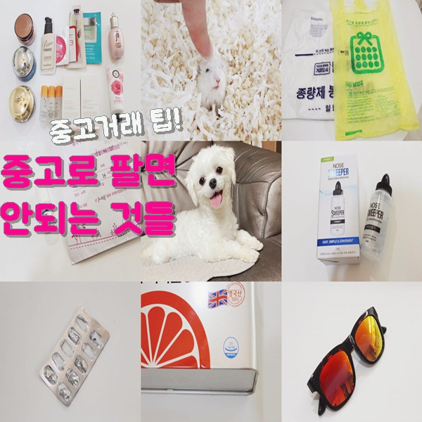 중고거래 판매 팁 팔면 안되는 물건 10 꼭 알아야할 미니멀라이프 TIP 중고거래 판매 팁 팔면 안되는 물건 10 꼭 알아야할 미니멀라이프 TIP