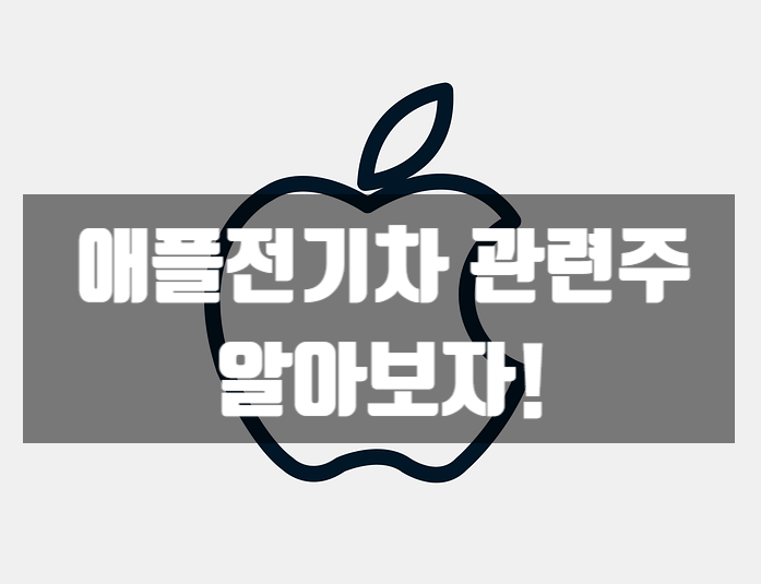  애플 전기차 관련주 LG전자 만도 현대모비스 현대차 현대위아