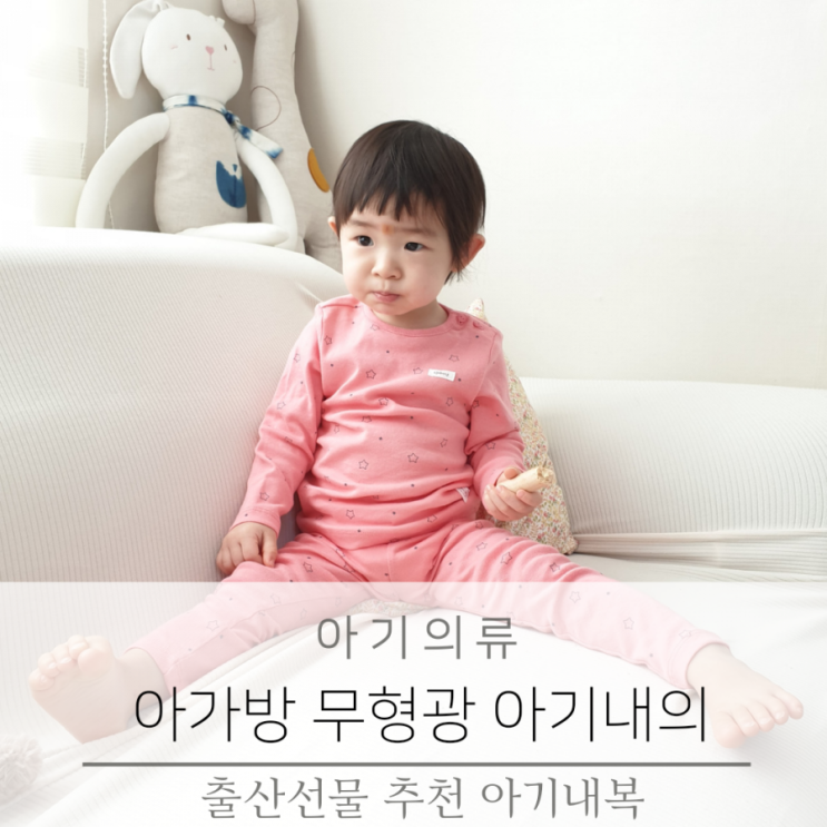 출산선물 무형광 아가방 내복 아기 내의 아기 실내복 추천