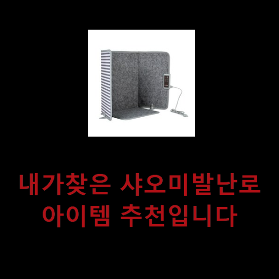 내가찾은 샤오미발난로 아이템 추천입니다 내가찾은 샤오미발난로 아이템 추천입니다
