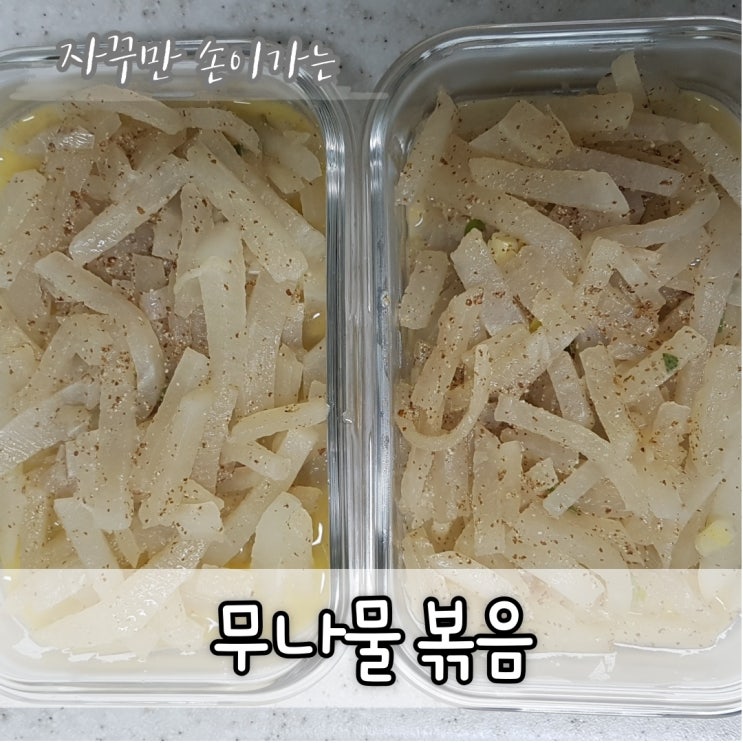  [반찬] 요린이도 가능한 자꾸만 손이 가는 무나물볶음