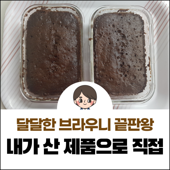  내돈내산 브라우니 만들기. 달달함 끝판왕 만들어보실까요
