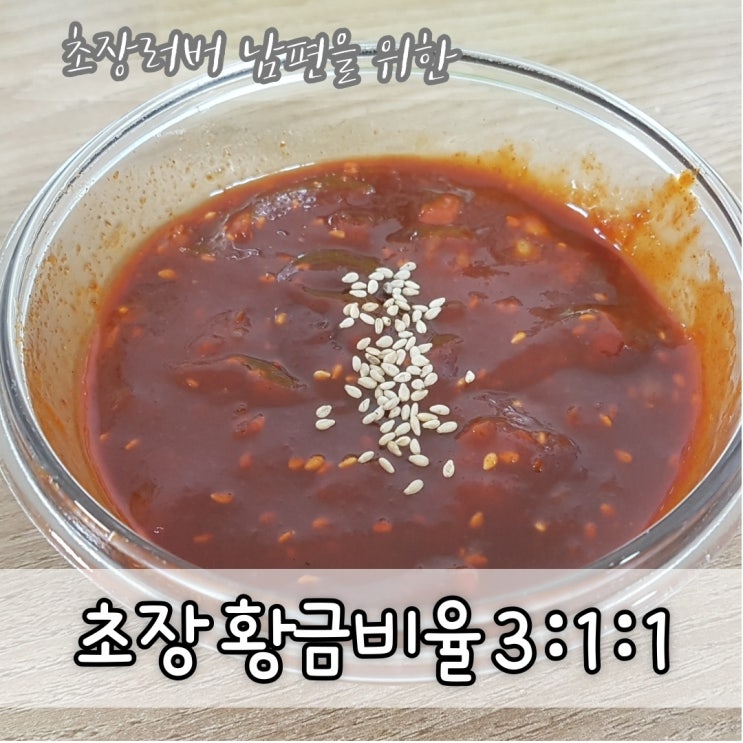  [반찬] 새콜달콤 초장 만들기 - 황금비율 기억하기