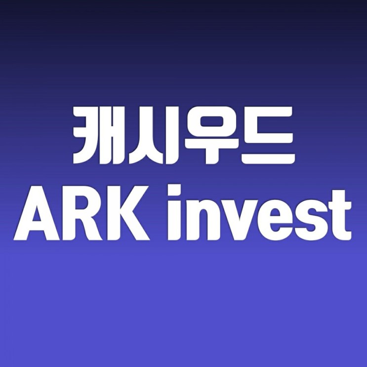 캐시우드(ARK invest CEO) 우주탐사 ETF