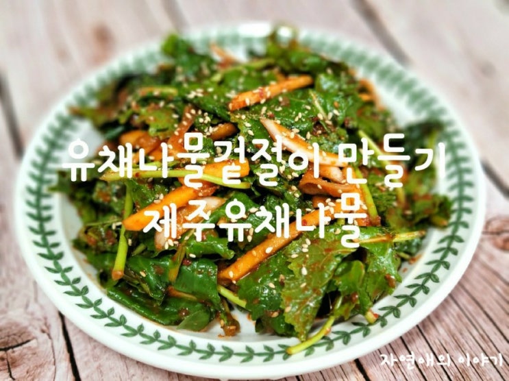  유채나물겉절이만들기, 제주유채나물
