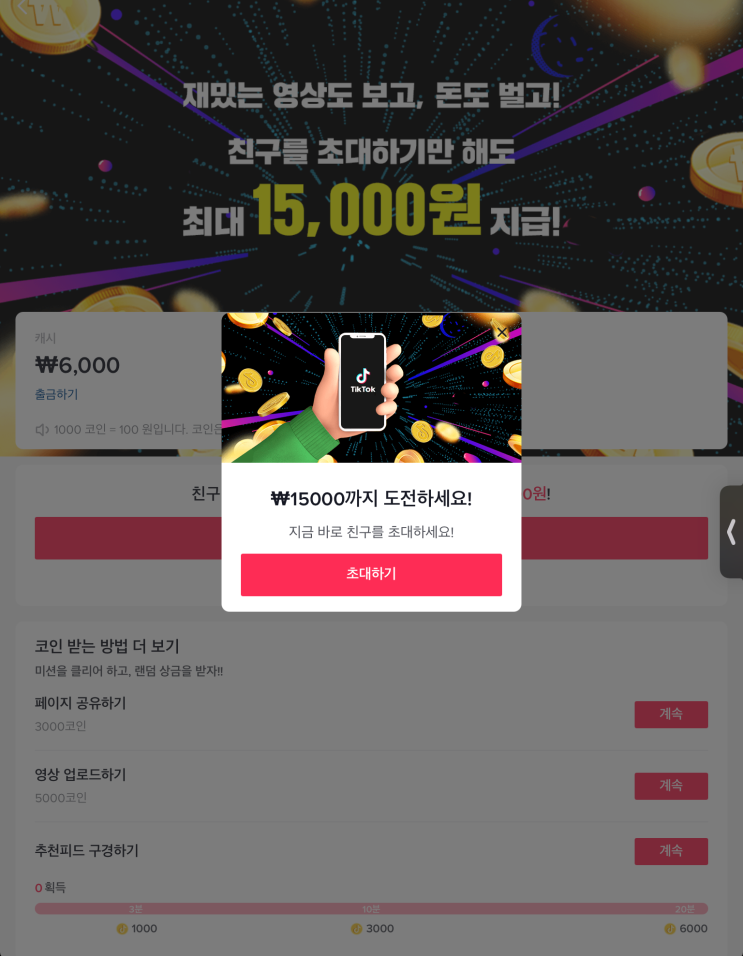  틱톡에 가입하여 6000원 받고 매일 1400원 받고 친구 초대할 시 최대 15000원 이벤트 ~ 1.28