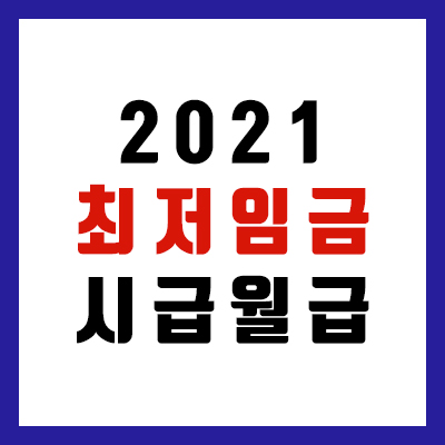  2021 최저임금, 시급 및 월급 알아보기