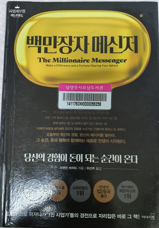  [도서리뷰] 백만장자 메신저. 당신의 경험이 돈이 되는 순간이 온다