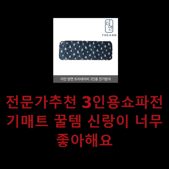 전문가추천 3인용쇼파전기매트 꿀템 신랑이 너무 좋아해요 전문가추천 3인용쇼파전기매트 꿀템 신랑이 너무 좋아해요