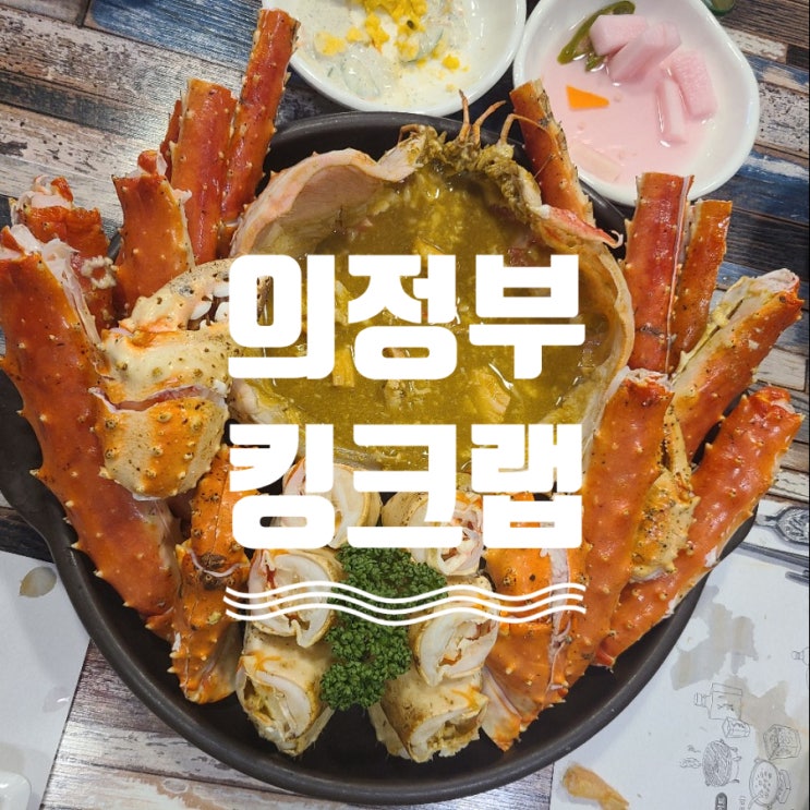  의정부 킹크랩  의정부 대게 맛집 리얼 크랩