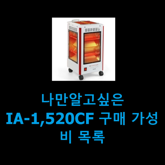 나만알고싶은 IA-1,520CF 구매 가성비 목록