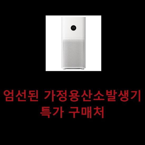 엄선된 가정용산소발생기 특가 구매처 엄선된 가정용산소발생기 특가 구매처