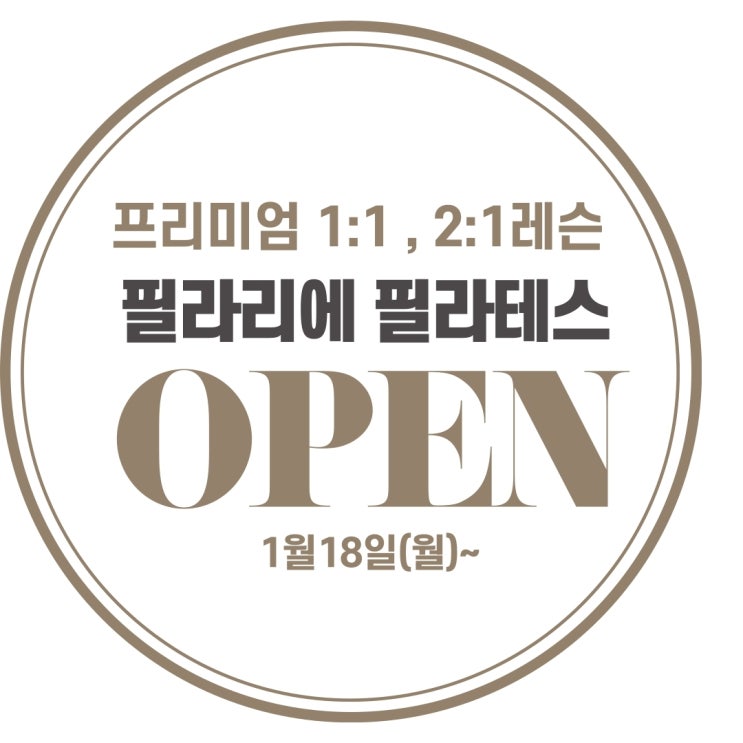  [이수역필라테스]1월18일 오픈 프리미엄 개인레슨 & 듀엣레슨 필라리에 필라테스