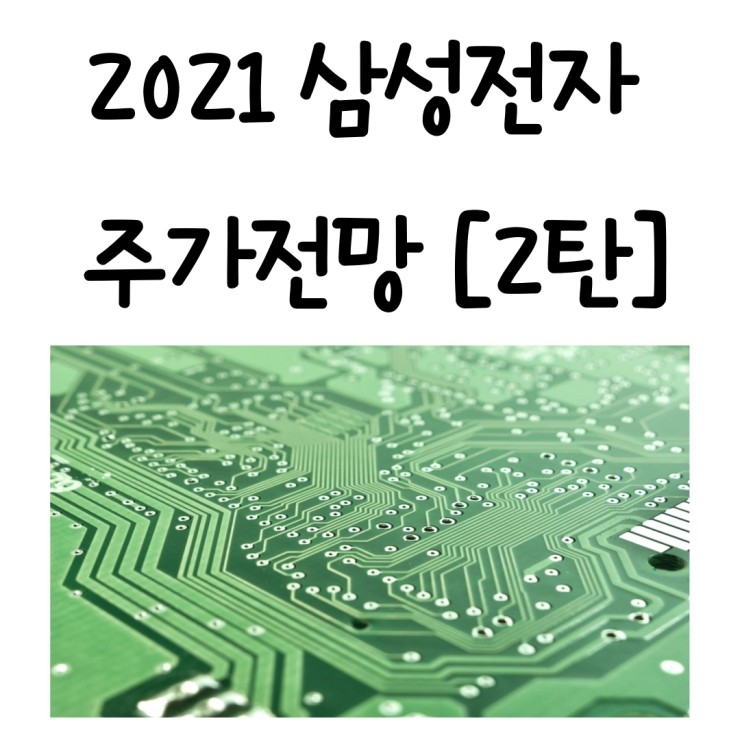  삼성전자 스마트폰 5G OLED 시스템반도체 수혜주 관련주