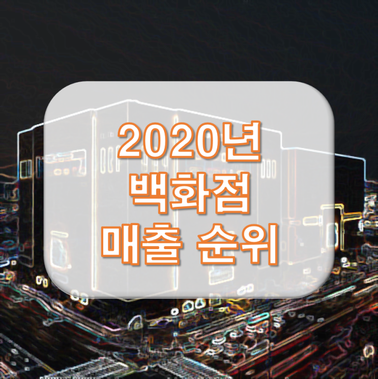  2020년 백화점 매출 순위 1위부터 67위까지~!