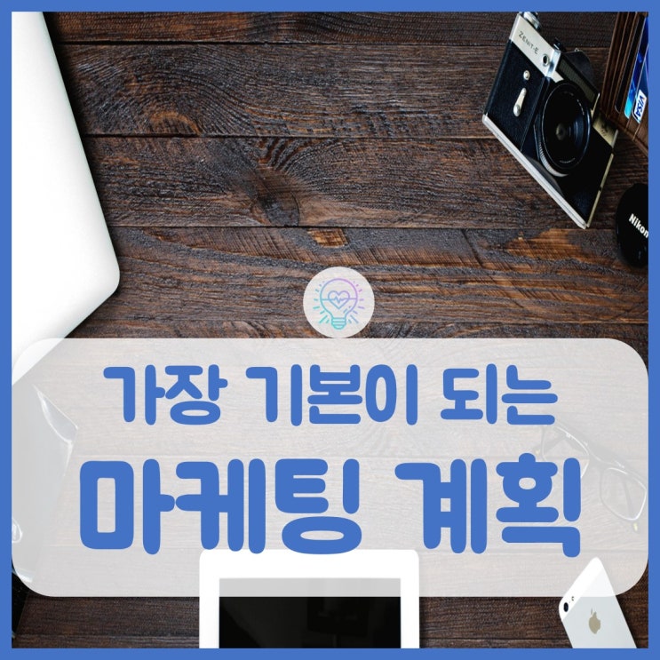  마케팅의 기본 계획 수립