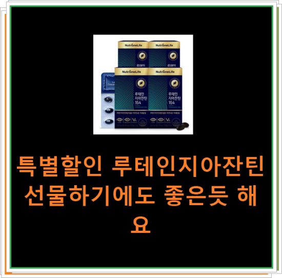 특별할인 루테인지아잔틴 선물하기에도 좋은듯 해요 특별할인 루테인지아잔틴 선물하기에도 좋은듯 해요
