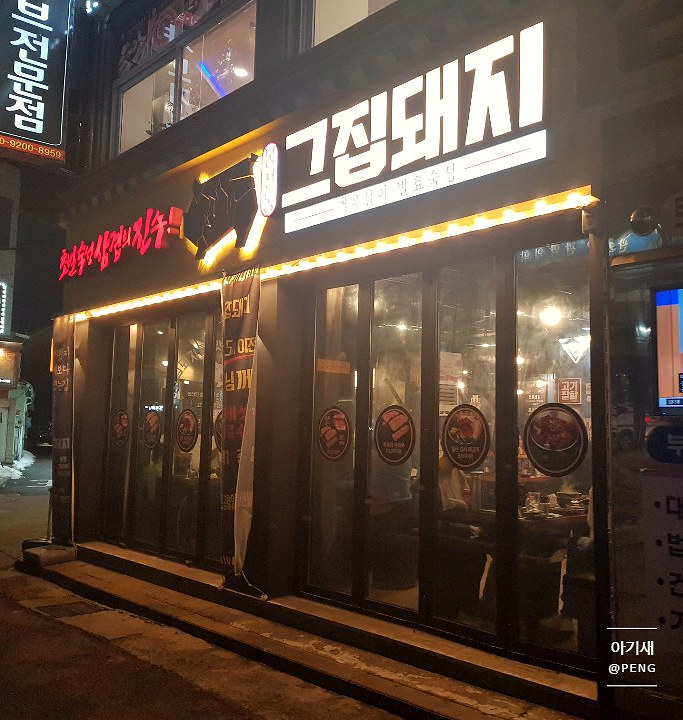  서울대입구역/봉천동 삼겹살 맛집 "그집돼지" 삼겹살과 술 한 잔 하기 좋은 장소
