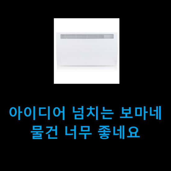 아이디어 넘치는 보마네 물건 너무 좋네요 아이디어 넘치는 보마네 물건 너무 좋네요