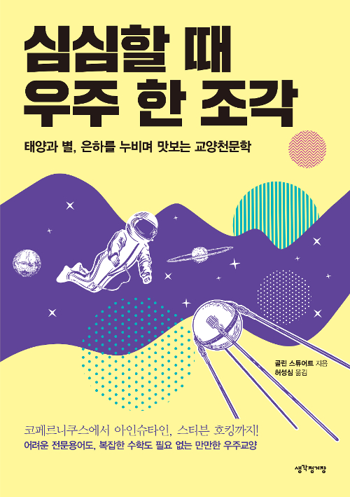  [책] 심심할 때 우주 한 조각 (콜린 스튜어트)