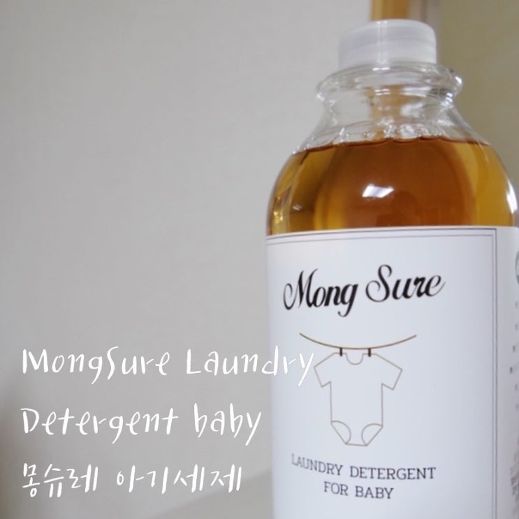  몽슈레 세제 신생아옷부터 세탁 가능해요
