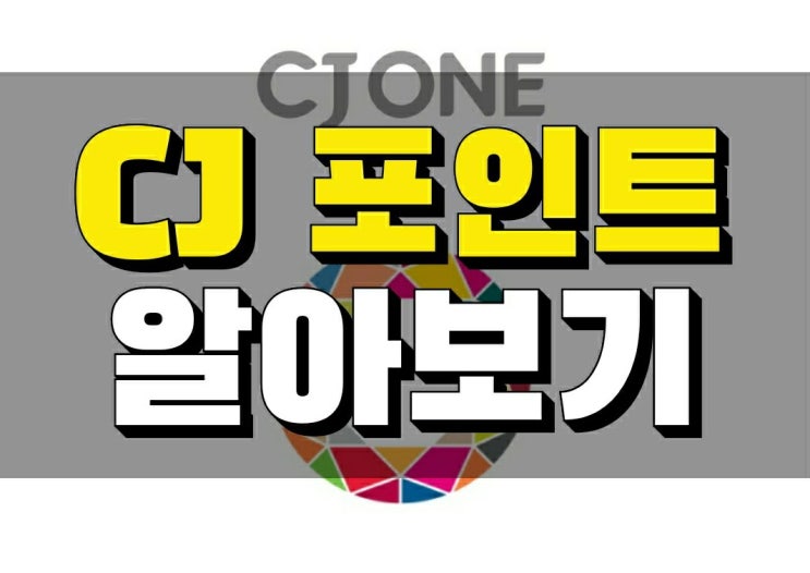  CJ ONE 씨제이 원 포인트 현금화 가능할까, 사용처와 빨리모우기