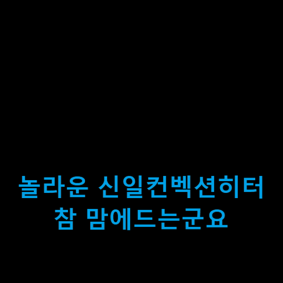 놀라운 신일컨벡션히터 참 맘에드는군요 놀라운 신일컨벡션히터 참 맘에드는군요