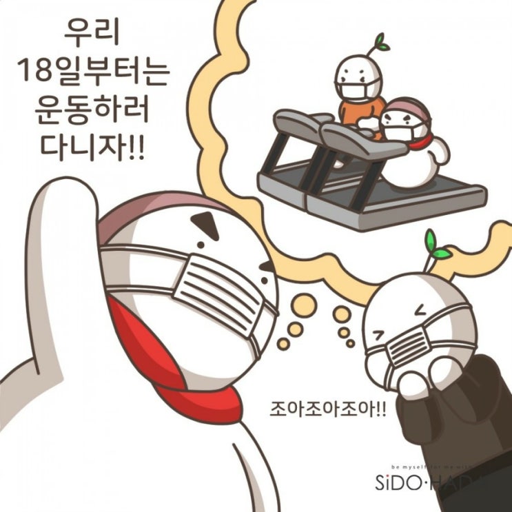  실내체육시설 방역수칙 집합금지 해제 이제 운동합시다!!