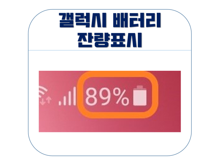갤럭시 배터리 잔량표시 간단하게 하는 방법 갤럭시 배터리 잔량표시 간단하게 하는 방법