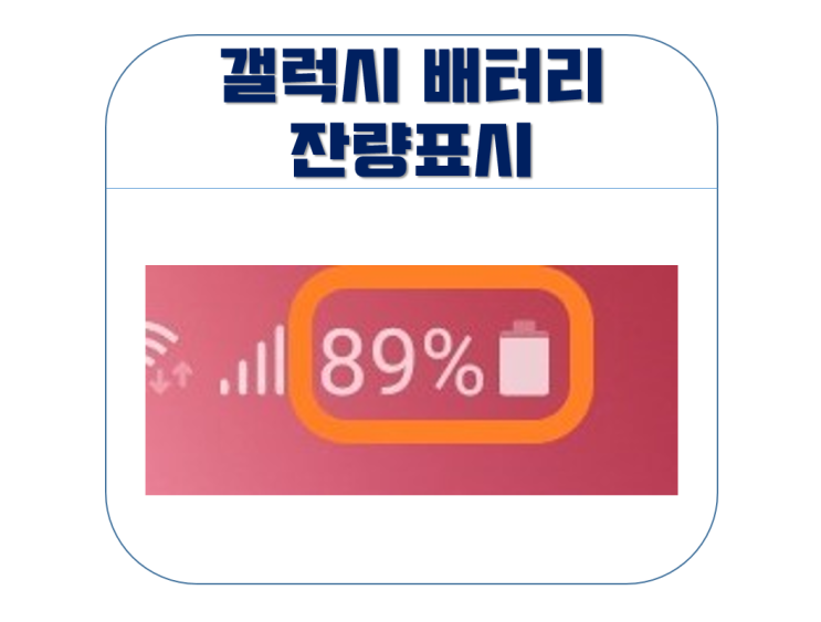 갤럭시 배터리 잔량표시 간단하게 하는 방법