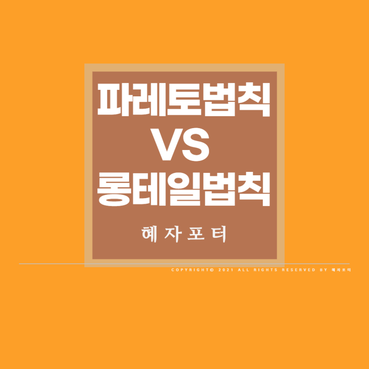  파레토의법칙 VS 롱테일법칙 어떤 것을 선택할까? <14>