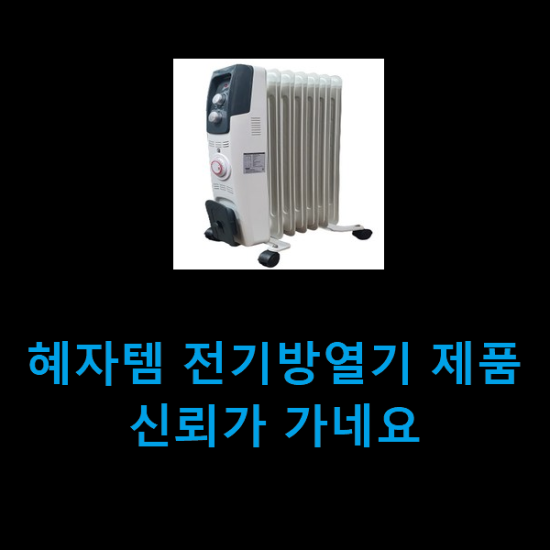 혜자템 전기방열기 제품 신뢰가 가네요 혜자템 전기방열기 제품 신뢰가 가네요
