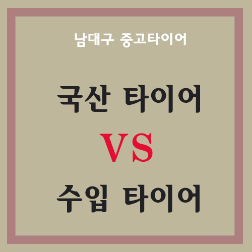  [타이어생생정보통] 국산 타이어 VS 수입 타이어 ?! 어떤 타이어를 선택 하는게 좋을까요?