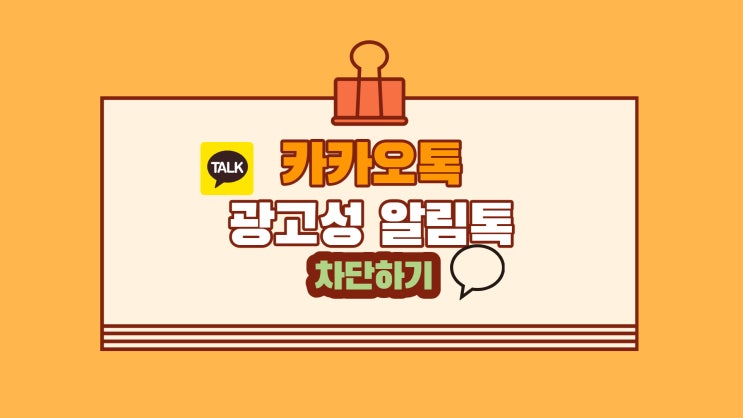  카톡 광고성 알림톡 취소하기