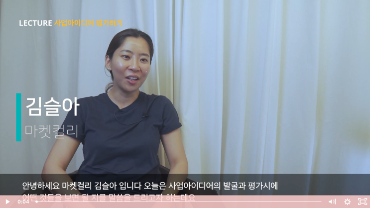  사업아이디어 평가하기 - 2주차 [텍스트북]