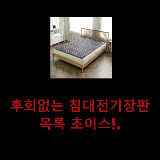 후회없는 침대전기장판 목록 초이스!. 후회없는 침대전기장판 목록 초이스!.