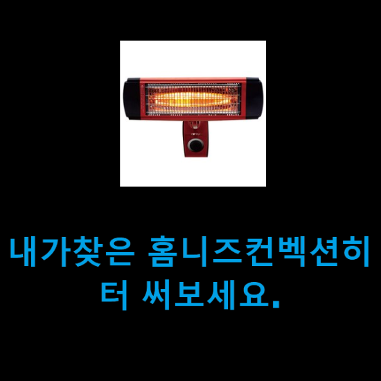 내가찾은 홈니즈컨벡션히터 써보세요. 내가찾은 홈니즈컨벡션히터 써보세요.