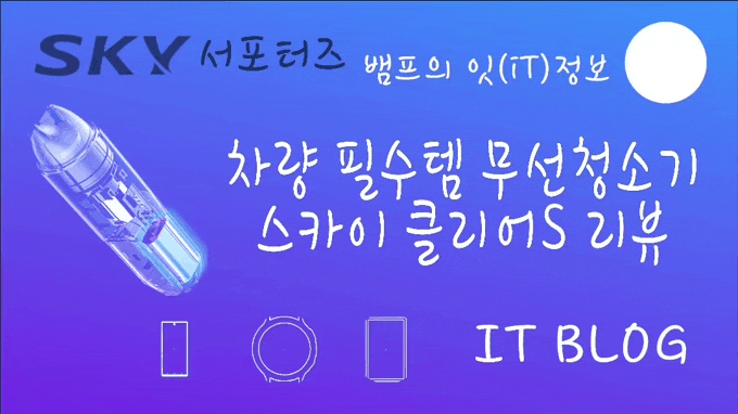  차량 필수템 차량용 청소기 스카이 클리어 S 리뷰