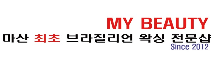 창원 남자 브라질리언 왁싱 하는 곳/ 남자브라질리언왁싱가격