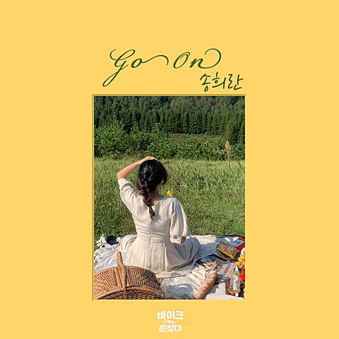  [M/V] 송희란 - Go On [가사/뮤비]