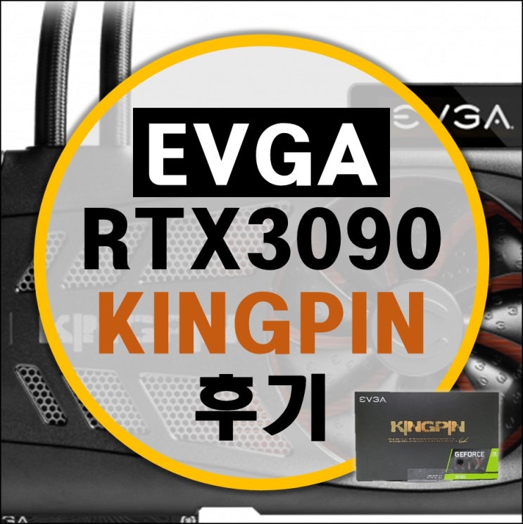 에브가 EVGA RTX 3090 KINGPIN 킹핀 리뷰