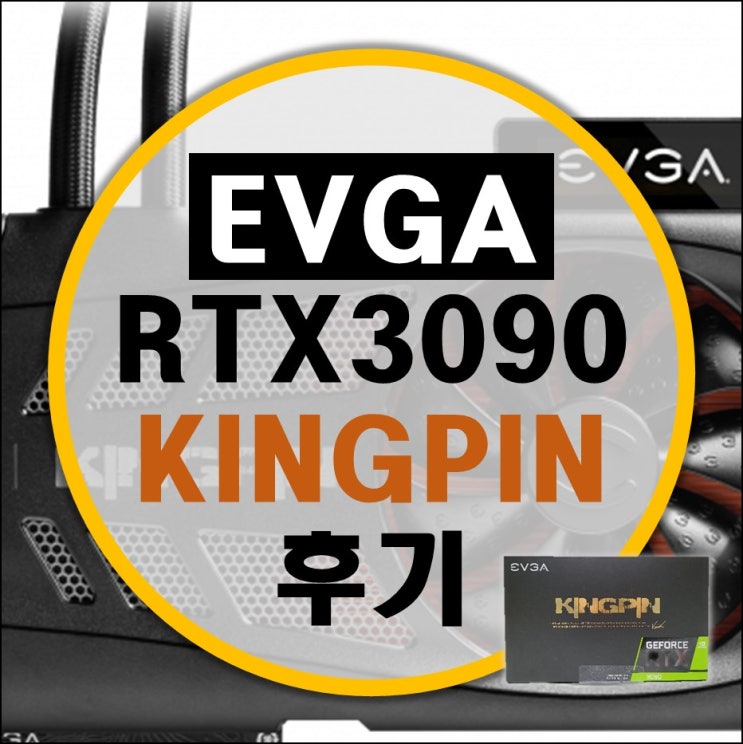 에브가 EVGA RTX 3090 KINGPIN 킹핀 리뷰 에브가 EVGA RTX 3090 KINGPIN 킹핀 리뷰