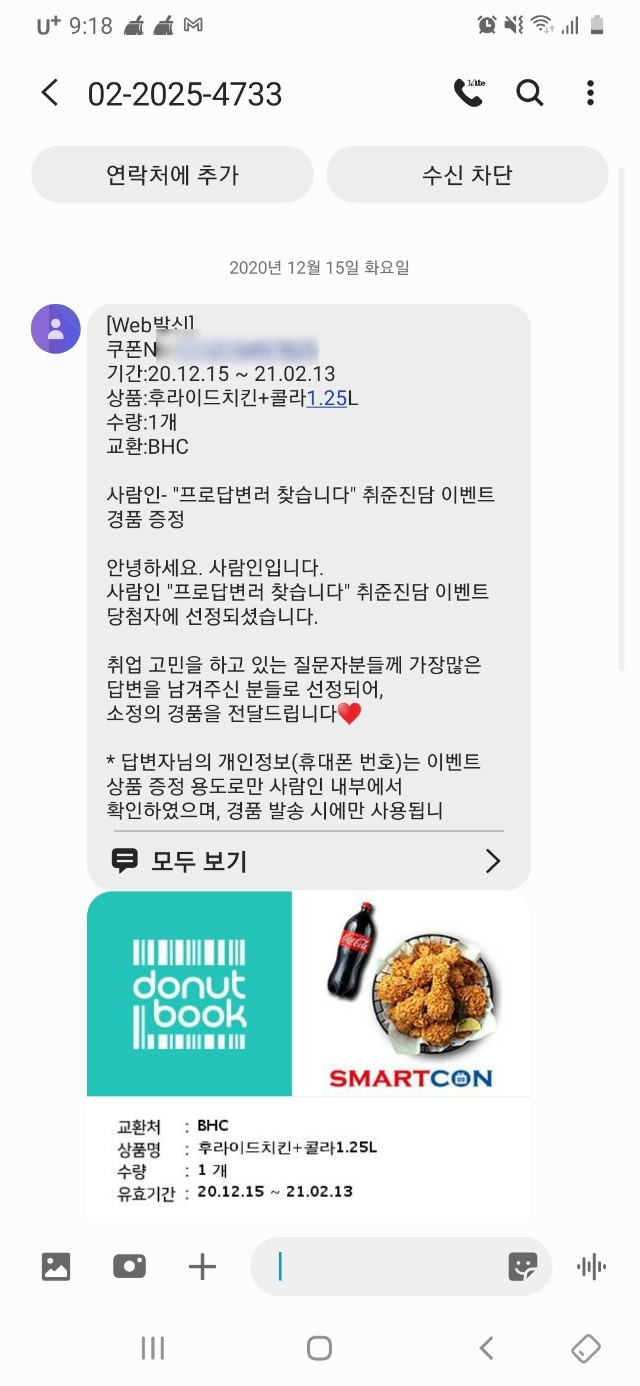  [일상] 사람인 취준진담 프로답변러 이벤트 당첨