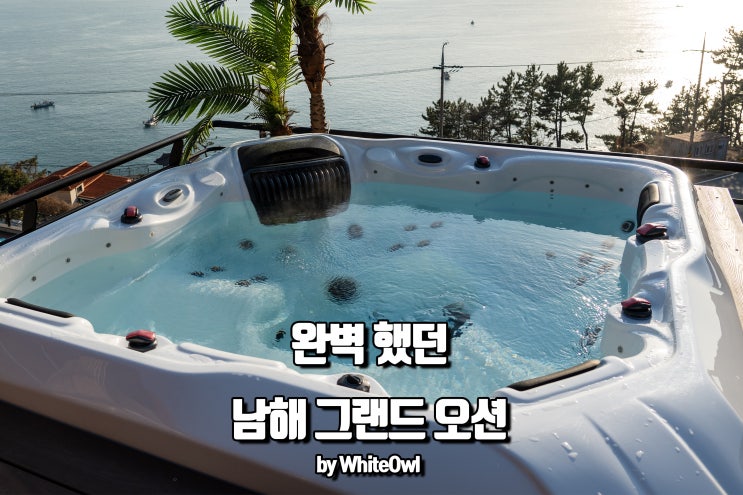  남해 독채 펜션, 그랜드 오션 풀빌라 온수풀에서 즐기는 여유