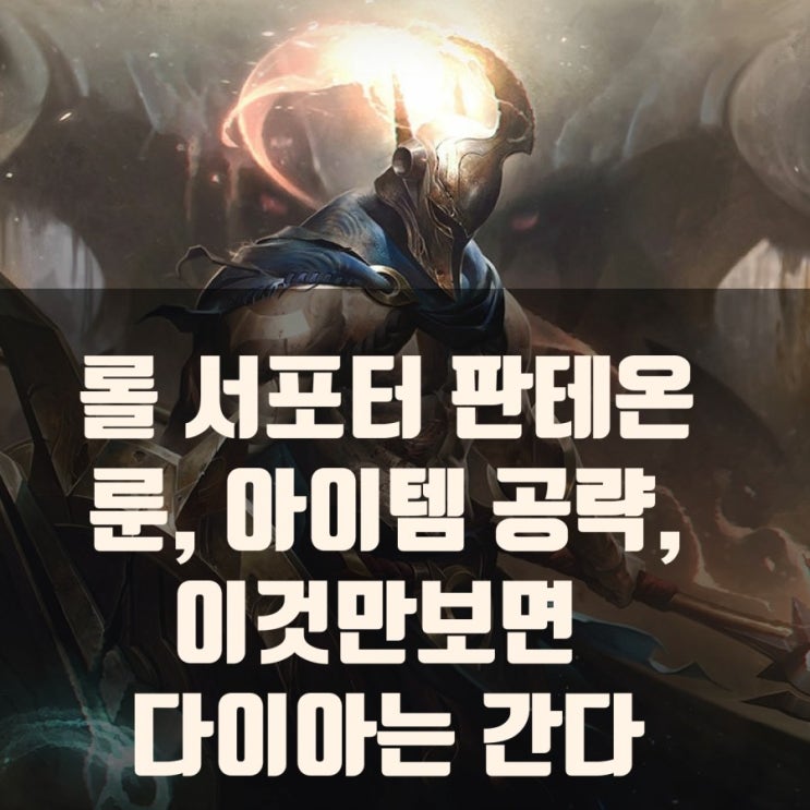 롤 시즌11 판테온 서포터 룬/스킬,아이템빌드 추천 롤 시즌11 판테온 서포터 룬/스킬,아이템빌드 추천